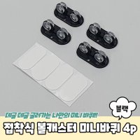 접착식 볼캐스터 미니바퀴 4P