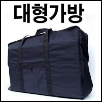 국산대형가방 이민가방 사입가방 보따리가방 이불가방