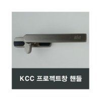 KCC창호 프로젝트창 핸들 손잡이 PJ 시스템창 환기창