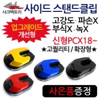 샤크팩토리 PCX사이드스텐드클립B PCX튜닝 스탠드클립