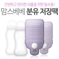 맘스베베 분유저장팩 30매 BPA-FREE 소재