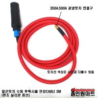 알곤용접기 티그용접기 후렉시블토치 용접기 가스일체형 TIG 연장선 3M 200A 14SQ나동선 1개