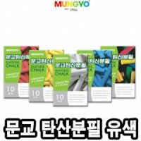 문교탄산분필 유색 10본 - 41435