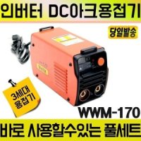 용접기 인버터 DC 아크 2KG 미니 경량 휴대 WWM-170 2