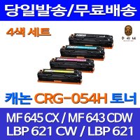 로켓토너 캐논 MF645CX MF643CDW 대용량 토너 4색세트 CRG-054H CANON MF645 MF643 645 LBP6291CWKG 정품 품질 공기업전용 관공서납품 팩스