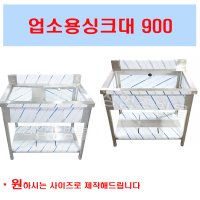 업소용싱크대900 1조 2조 좌날 우날 세정대 식당주방싱크대900 개수대