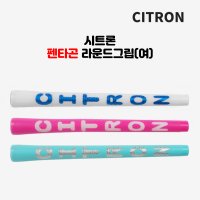 CITRON 시트론 펜타곤 듀오 여성용 그립