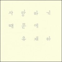 유재하 - 사랑하기 때문에 Remastered - 미개봉CD