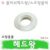 헤드왕 스프링클러 소방 스프링쿨러 헤드링 캡 커버 1개