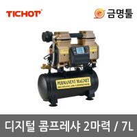 티찹 저소음디지털콤프레샤 2마력 BL모터 7L TICHOT콤푸레샤 경량콤프 DC661