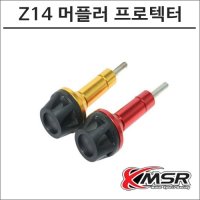 MSR Z14 제트14 머플러 프로텍터 스쿠터 튜닝