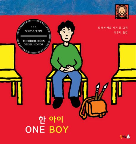 한 아이 = ONE BOY