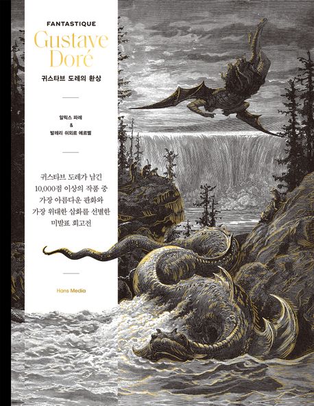 귀스타브 도레의 환상  : 귀스타브 도레가 남긴 10,000점 이상의 작품 중 가장 아름다운 판화와 가장 위대한 삽화를 선별한 미발표 회고전