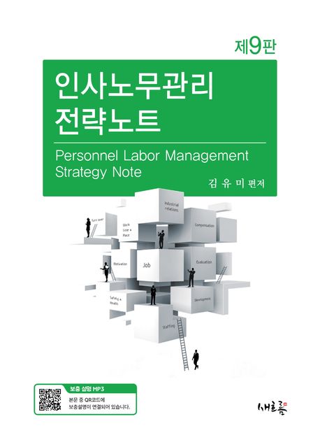 인사노무관리 전략노트 = Personnel labor management strategy note
