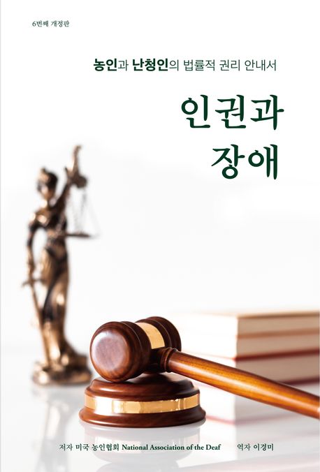 인권과 장애 : 농인과 난청인의 법률적 권리 안내서 / 미국농인협회 저 ; 이경미 역