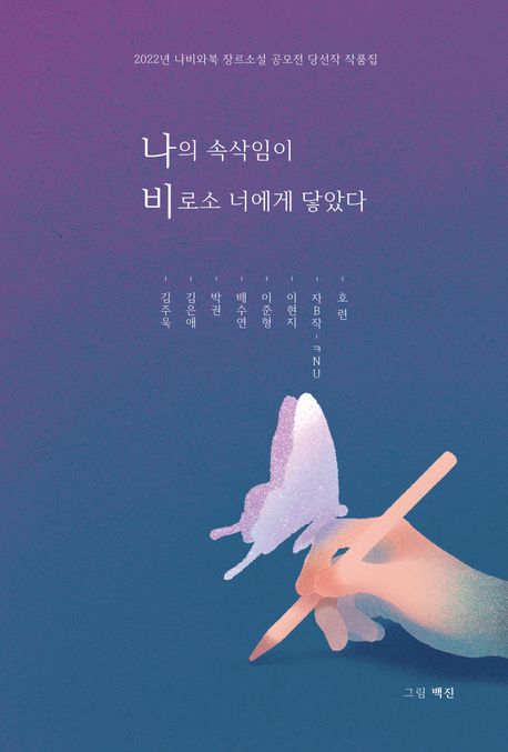 나의 속삭임이 비로소 너에게 닿았다 : 2022년 나비와북 장르소설 공모전 당선집 표지이미지