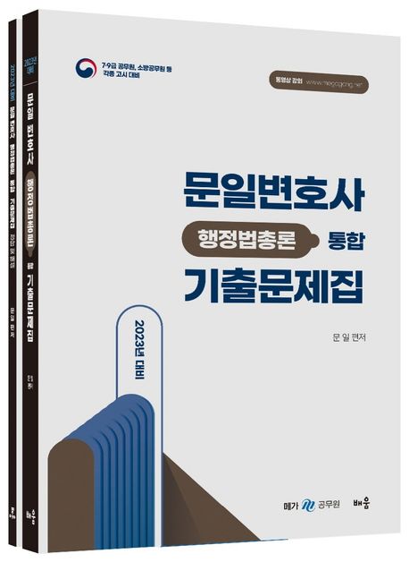 2023 문일 변호사 행정법총론 통합 기출문제집 (7·9급 공무원, 소방공무원 등 각종 고시 대비)