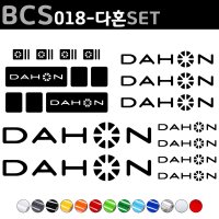 자전거로고데칼 다혼 DAHON 자전거스티커 자전거꾸미기 1세트 BCS018