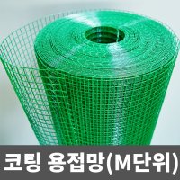 PVC 코팅용접망 철망 휀스망 울타리망 M단위