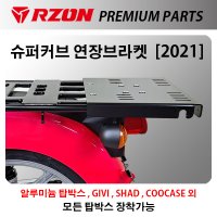 알존 2021 혼다 슈퍼커브 대형 탑박스 연장브라켓 리어 캐리어 다이 짐대