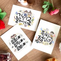 토리나라디자인 수능 시험 합격 기원 응원 문구 글귀 캘리그라피 손그림 띤또레또 엽서 카드 07-도전하는당신 세로형 백색엠보 1매입