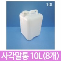 10L 사각말통 말통 반투명 8개묶음