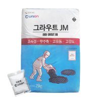 유니온 그라우트JM 초속경 무수축몰탈 25kg 600강도