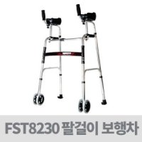 보행보조용품 - 팔걸이워커 팔걸이보행차 FST8230