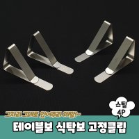 테이블보 식탁보 고정클립 스틸 4P