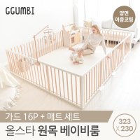 꿈비 원목베이비룸323x230 가드16p 양면코팅매트 31274551