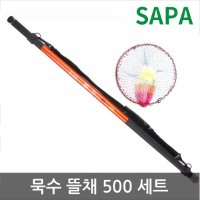 SAPA 싸파 묵수 바다뜰채 세트-500