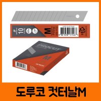 도루코 컷터날M 1갑 100개입