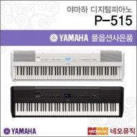 야마하 야마하디지털피아노 Digital Piano 88건반 P-515