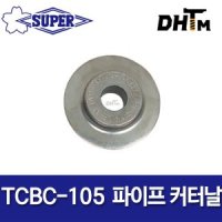 슈퍼 스테인리스파이프커터날 교환날 TCBC-105 TCB-105