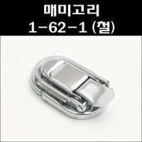 매미고리 가방매미고리 공업용부속 1-62-1