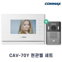 COMMAX 코맥스 코맥스 화이트세트 아날로그 비디오폰 인터폰 CAV-70Y