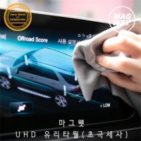 마그웻 UHD 유리타월 터치스크린 하이그로시 전용타월