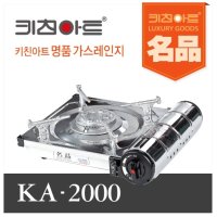 키친아트 휴대용 가스렌지 KA-2000