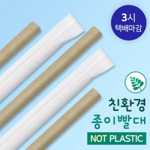 종이빨대 버블티용 12mmX21cm "크라프트" 개별포장 2,000개11시 당일출고