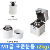 M1급 표준분동 2kg 저울추 식품회사 HACCP 분동 교정성적서