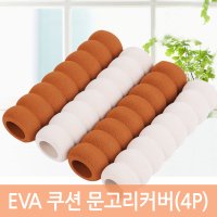 EVA 쿠션 문고리커버 4P 문손잡이 보호 방문손잡이 보호커버 4개