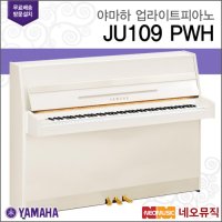 야마하 업라이트 피아노 PWH 한국정품 JU109