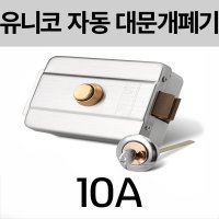 유니코 전기개폐기 대문자동개폐기 전기문걸이 전기문고리 UN-10A