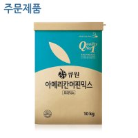 주문제품 0256 아메리칸머핀믹스 큐원 - 10kg