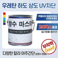 옥상 방수 마스터 우레탄 18L 하도 상도 크린탄 유성