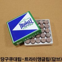 트라이앵글팁 마스타팁 미도팁 모리팁 당구큐대팁