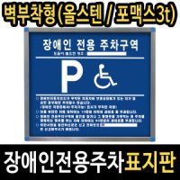 스텐 장애인주차표지판 장애인전용주차구역 벽부착형