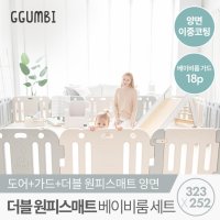 꿈비 323x252 프리미엄 더블원피스 베이비룸 세트 양면이중코팅매트 가드 18p 밀림방지 안전가드 울타리 안전문