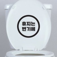 동그라미 휴지는 변기에 휴지통에 가게 화장실 스티커 코이핀즈