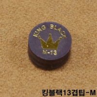 킹블랙13겹팁 M / 김경률팁 잔팁 강동궁팁 쿠드롱팁